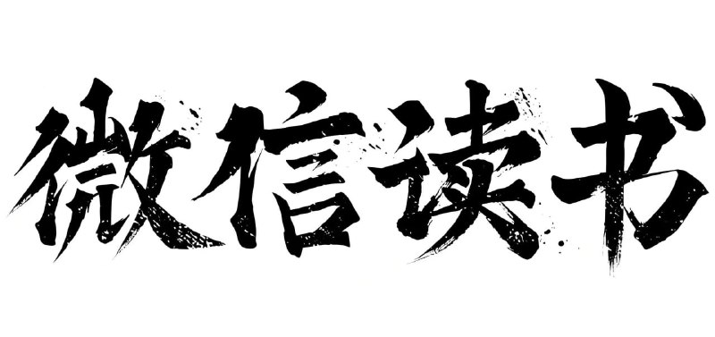 名称：微信读书书单 (2025年6月)描述：包括《长安的荔枝》《一句顶一万句》《别离歌》等10本图书，每本都有多种格式，满足不同阅读需求