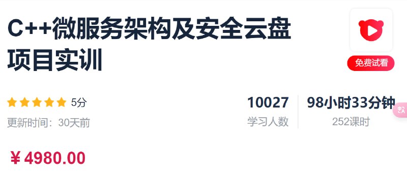 名称：C++微服务架构及安全云盘项目实训 - 带源码课件描述：从实践中理解软件工程，学习需求分析、架构设计、详细设计文档的编写，学习编程规范，了解多人协作开发策略，理解并引用软件的版本管理，熟悉git工具和软件发布管理流程， bug管理提交问题