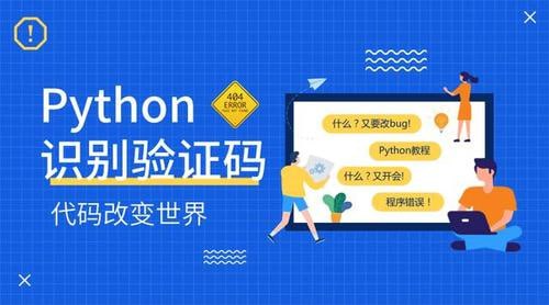 名称：Python深度学习验证码识别全集视频课描述：Python深度学习验证码识别全集视频课专注于通过深度学习技术教授验证码识别技能