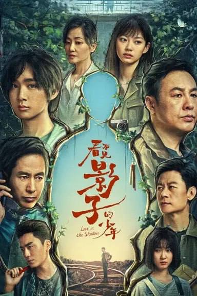 名称：看不见影子的少年 (2024) S01 4K 内封中字 纯净版 描述：上世纪九十年代，一个雷电交加的夜晚，一个叫照阳的小县城里，少年被神秘追杀，生死不明