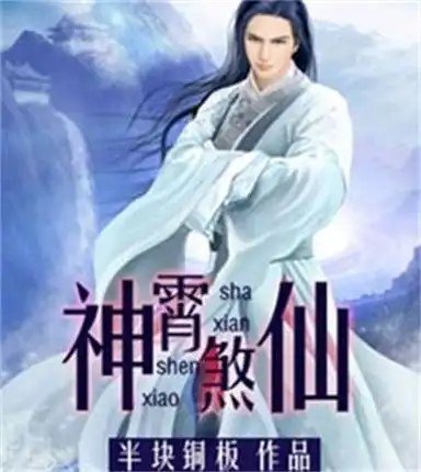 名称：《神霄煞仙》有声小说 作者：半块铜板 主播：蜘蛛 1260集完[mp3]描述：谁说正道才能长生？长生之路，红颜踏歌，纵横神霄，唯我煞仙！链接：