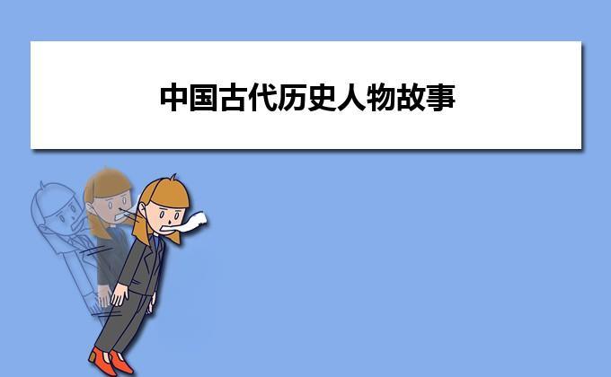 名称：历史学习有声读物《中国古代名人圣贤》描述：这里有叱吒政治舞台，顺应历史潮流的风云人物；有称著於中国史界文坛的文豪巨匠；有活跃在中国历史上诸朝各代的文臣；有驰骋中国古代战场上的名将；有名垂青史，饮誉后世的仁人志士等等