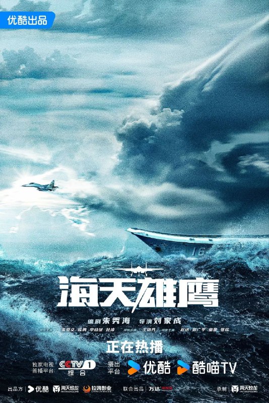 名称：海天雄鹰(2024)【35集全】【4K.高码率/60帧版本】【内嵌简中】【296GB】描述：该剧讲述了随着中国第一艘航母平台开始出海试航，中国海军成立了首支舰载机试飞大队，以谢振宇、余涛为代表的顶尖青年飞行员，在海军功勋飞行员秦大地大队长的带领下，以严谨的科学态度和时不我待的使命意识，攻克了舰载机着舰和起飞技术这一世界性难题