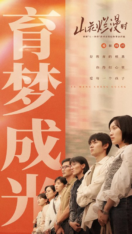 名称：【更新20】山花烂漫时 (2024) 【4K 纯净分享】补链接描述：该剧根据“七一勋章”获得者张桂梅事迹改编