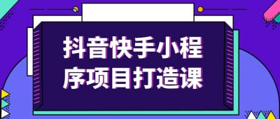 名称：抖音快手小程序项目打造课描述：《抖音快手小程序项目打造课》专为内容创作者和电商从业者设计，深入讲解小程序的开发与运营策略