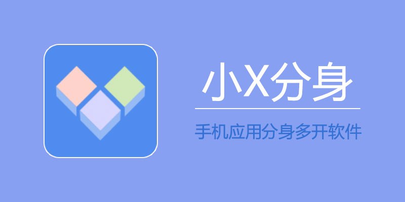 名称：小x分身 v20.0 高级解锁版描述：支持所有应用分身、游戏分身、双开/多开，且分身采用的是独立安装机制，需要运行的应用来实现应用分身，其运行的目标应用均为官方正版，无需担心安全性、隐私泄露等问题