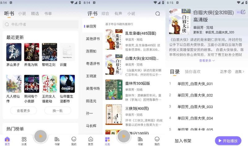 名称：飞韵听书/云动听书 v1.3.8 小说阅读软件，解锁海量资源免费看描述：飞韵听书/云动听书是一款专业的小说阅读软件，解锁了海量资源供用户免费观看和聆听