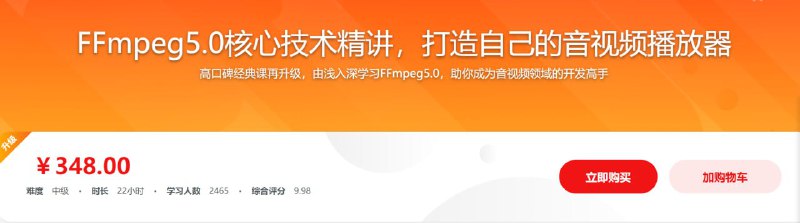 名称：经典再升级-FFmpeg5.0核心技术精讲，打造音视频播放器 - 带源码课件描述：FFmpeg是音视频领域的一顶王冠，可以说是每个音视频从业者同学都必须熟练掌握的技术