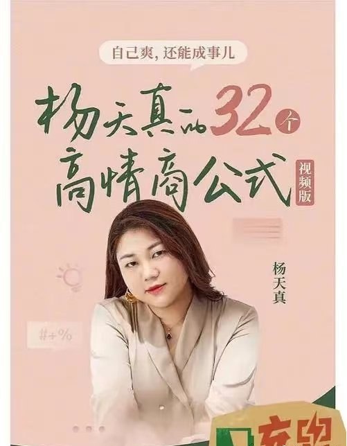 名称：杨天真课程 全集描述：杨天真的32个高情商公式(视频版)配套133个高情商案例实战课如何打造个人品牌链接：