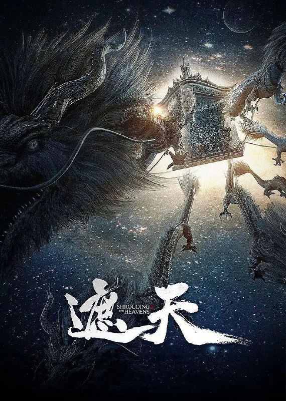 名称：遮天 (2023) 4K 臻彩MAX 更新97集描述：冰冷与黑暗并存的宇宙深处，九具庞大的龙尸拉着一口青铜古棺，亘古长存