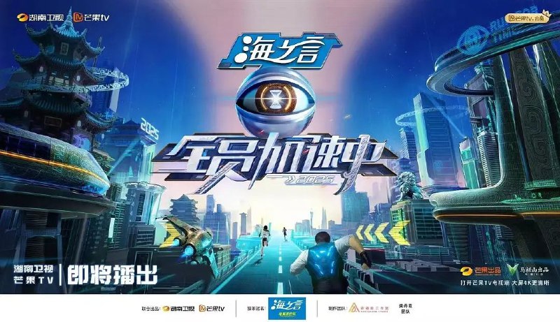 名称：全员加速中2025 / 全员加速中 第五季 (2025) 1080P SDR 更新0613期描述：户外实境生存挑战真人秀