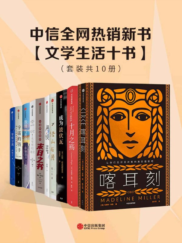 名称：中信全网热销新书：文学生活十书（套装共10册）描述：中信全网热销新书《文学生活十书》（套装共10册）汇聚了多位杰出作家的经典与新作，涵盖了从文学、历史到心理等多个领域的深刻探讨