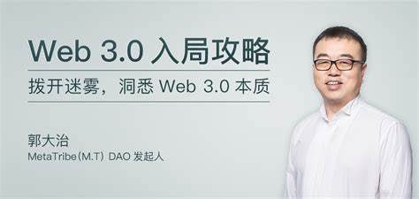 名称：极客时间-专栏课-郭大治-Web 3.0 入局攻略（完结）描述：极客时间专栏课《Web 3.0 入局攻略》由郭大治主讲，现已完结