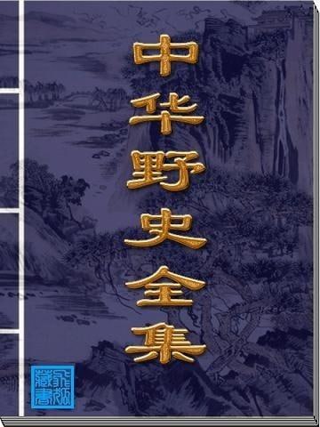 名称：《中华野史》集成全12册描述：《中华野史》集成全12册，是一部汇集中国历史上众多非官方记载、传说与秘闻的珍贵书籍