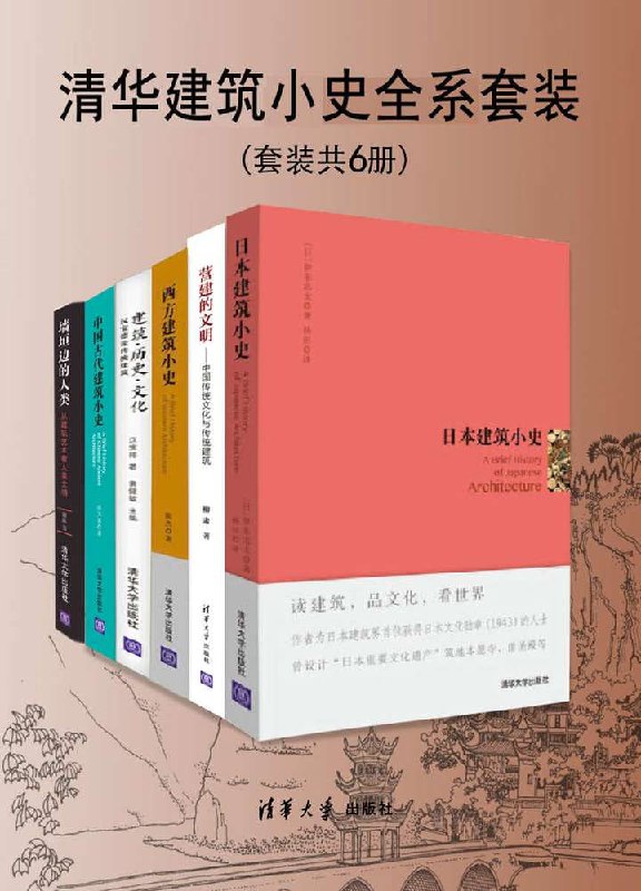 名称：清华建筑小史全系列套装（套装共六册）描述：清华建筑小史全系列套装（套装共六册）包括《日本建筑小史》《营建的文明——中国传统文化与传统建筑》《西方建筑小史》《中国古代建筑小史》《墙垣边的人类——从建筑艺术看人类文明》《建筑·历史·文化：汉宝德论传统建筑》