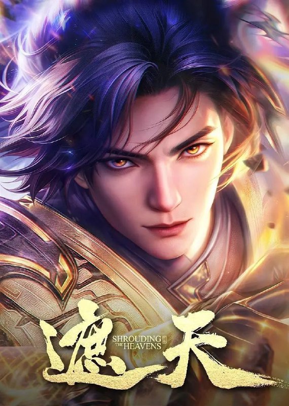 名称：遮天 (2023)【4K.臻彩MAX】【更至EP113】描述：冰冷与黑暗并存的宇宙深处，九具庞大的龙尸拉着一口青铜古棺，亘古长存