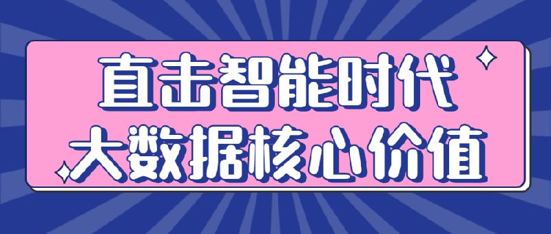 名称：直击智能时代大数据核心价值描述：大数据技术基础22讲，直击大数据核心价值，抓住智能时代掘金利器