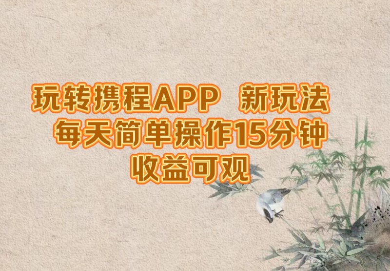 名称：玩转携程APP，新玩法，每天简单操作15分钟，收益可观描述：大家好，今天给大家带来的是《玩转携程APP，每天简单操作十五分钟,单号月入1500，可矩阵！》，针对旅游APP携程的变现玩法录制的一套实操课，操作简单，每天只需要花费少量时间就能制作优质视频内容可矩阵多账号操作课程目录：01.项目介绍02.项目实操03.项目总结收益图：?链接：