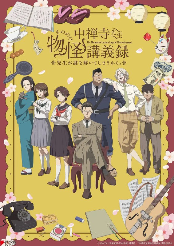 名称：【动漫】中禅寺老师的灵怪讲义实录 老师会把谜题全都解开的