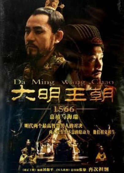 名称：大明王朝1566（2007）【4K 高码率修复版】 国语中字 单集6G [超清收藏]描述：本剧描绘了嘉靖年间海瑞的传奇故事