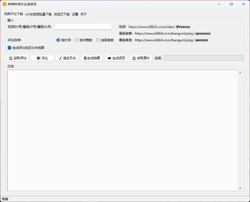 名称：哔哩哔哩评论观察者 - 专业的 B 站评论数据分析工具描述：一款用于分析哔哩哔哩视频评论的桌面工具，支持输入 BV 号、UP 主 ID 等信息，一键获取评论数据，支持批量分析