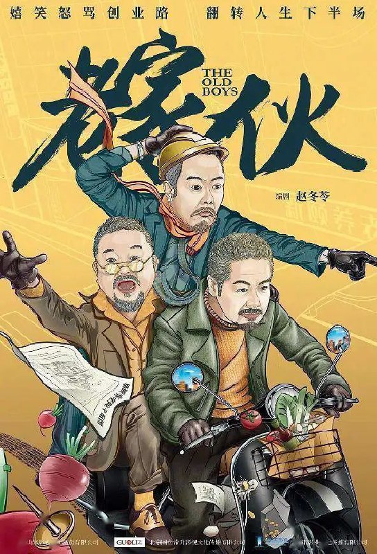 名称：老家伙 (2024) 4K/1080P 36集完结描述：肖长庆、孙前程和陈新城在各自的人生中操劳打拼了一辈子，退休后终于凑在一起，克服各自困难，直面人生的下半场，共同创办了一个温暖的养老社区