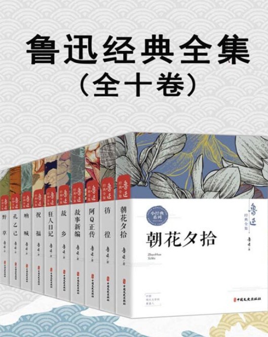 名称：《鲁迅经典全集》阿Q正传 朝花夕拾 故事新编 故乡 孔乙己 狂人日记 呐喊等[pdf]    描述：本套丛书为《鲁迅经典全集》，套装共十卷，包括阿Q正传、朝花夕拾、故事新编、故乡、孔乙己、狂人日记、呐喊、彷徨、野草、祝福