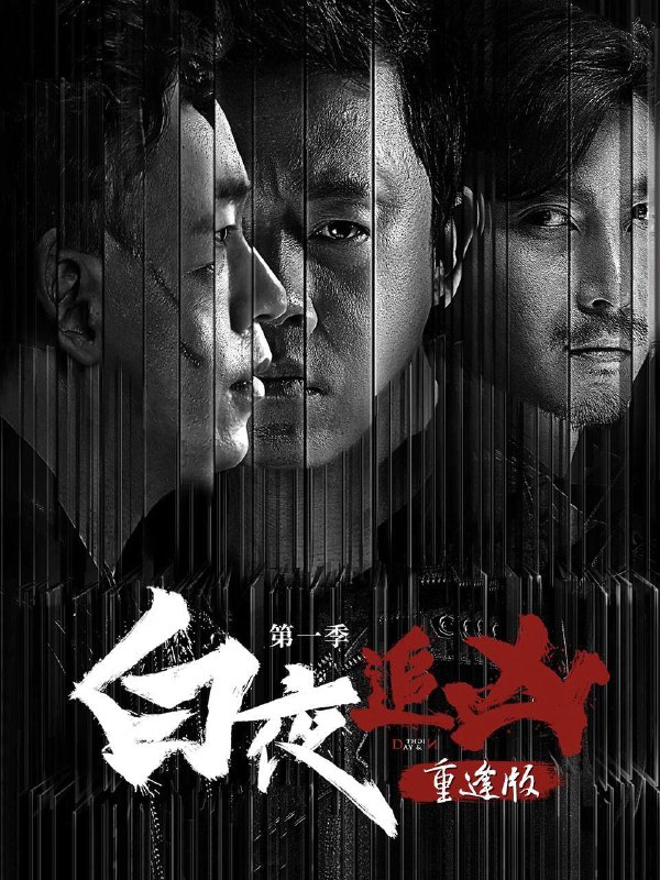 名称：白夜追凶 第一季 重逢版（2024）4K 60帧 S01全描述：一场灭门惨案，让原本逍遥浪荡的关宏宇成了在逃的通缉嫌犯