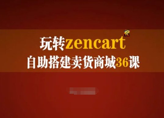 名称：zencart外贸建站完全实操手册36集描述：玩转zencart自助搭建卖货商城36课，zencart外贸建站完全实操手册链接：