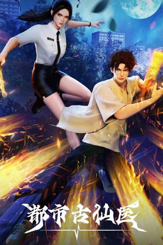 名称：都市古仙医 (2024)【更77集】4K 臻彩【单集0.9G】描述：大三学生叶不凡，为了给母亲筹集医药费碰瓷，不料遇到不按套路出牌的女司机，被撞之后的叶不凡无意中穿越到幻境，获得了古医门的传承，从此精通医术、修炼功法，获得无数美女青睐