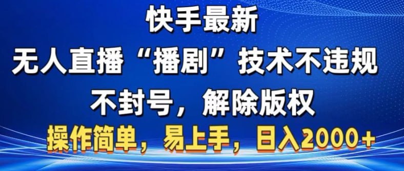 名称：快手最新无人直播“播剧”零投入，不违规，不封号，解除版权，操作简单，小白易上手描述：相信大家或多或少肯定都接触过无人播剧这个项目，那么他们以往的要求都是比较高的，不是要用到电脑，就是要用到obs以及各种复杂的直播工具，或者是粉丝门槛要求比较高，有时候需要卡密，而且呢直播间还容易被风控，那么经过我们这个月的详细研究测试，发现了一种全新的直播模式，操作也是超级简单，只需要一部手机就可以轻松搞定，而且中途也没有任何收费软件，零粉也可以用来遥，简直就是小白创业的首选，只要你拿出行动来，日入2000十是完全没有问题的，那么我们只需要在播剧的时候，在直播间挂上官方的小铃铛，只要有人下载，咱就有钱拿，下载一个就是7到10元不等的收益链接：