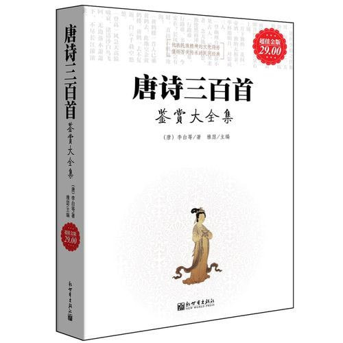 名称：《唐诗三百首鉴赏大全集》超值金版 中国古代诗歌巅峰[epub]描述：超值金版 中国古代诗歌巅峰链接：