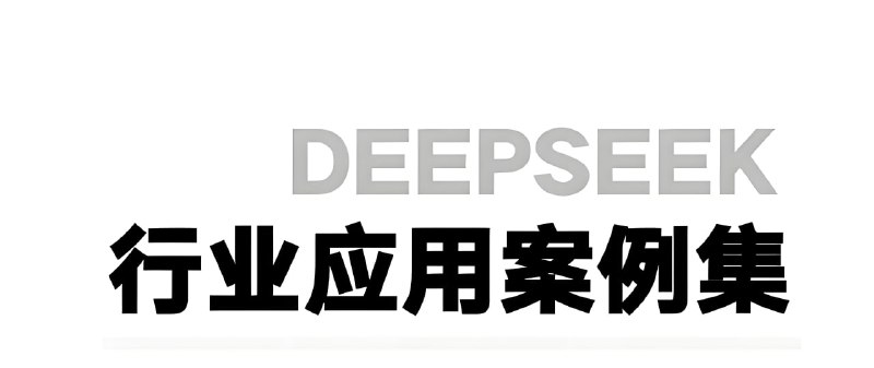 名称：浙江大学《DeepSeek应用案例集》描述：DeepSeek创始人梁文峰母校——浙江大学也下场了！ 浙江大学《DeepSeek应用案例集》，包含153页保姆级PDF教程+三节视频课，揭示了DeepSeek如何以数据驱动和智能化解决方案推动行业转型升级，为从业者提供前沿技术落地的参考范本