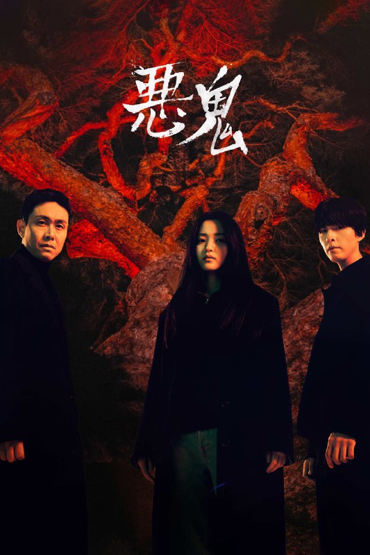 名称：《恶鬼》(2023)[全12集][1080P][中文字幕][韩国悬疑惊悚电视剧][金泰梨/吴正世/洪京]描述：《恶鬼》讲述了打开门就是恶鬼存在的另一个世界，被恶鬼缠身的女人和可以看到恶鬼的男人一起揭开围绕五种神体的可疑死亡事件的故事