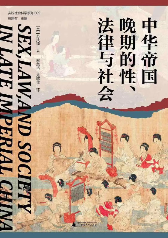 名称：中华帝国晚期的性、法律与社会  电子书描述：本书是一部法律史领域研究性犯罪问题的经典之作