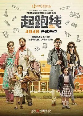 名称：起跑线 Hindi Medium (2017)丨7.9分描述：导演: 萨基特·乔杜里 编剧: 萨基特·乔杜里 / 琪娜特·拉克哈尼 / 阿米托什·纳格庖 主演: 伊尔凡·可汗 / 萨巴·卡玛尔 / 内哈·迪胡皮阿 / 迪帕克·迪布里亚尔 / 蒂希塔·塞加尔 / 更多... 类型: 剧情 / 喜剧 制片国家/地区: 印度 语言: 印地语 / 英语 上映日期: 2018-04-04(中国大陆) / 2017-05-19(印度) 片长: 132分钟 / 131分钟(中国大陆) 又名: 人生起跑线(台) / 可怜天下父母心 / हिंदी IMDb: tt5764096 剧情简介 一对印度的中产阶级夫妇:服装店老板拉吉（伊尔凡·可汗 Irrfan Khan 饰）与太太米塔（萨巴·卡玛尔 Saba Qamar 饰）为了让女儿皮娅（蒂希塔·塞加尔...链接：