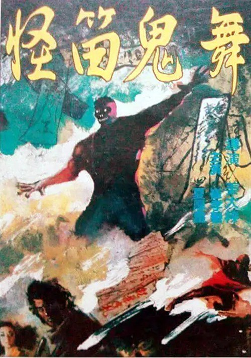 名称：怪笛鬼舞 / 鬼笛鬼舞괴적귀무 (1982)  VHS-DVD  国语中字描述：录像带转的DVD，画质就不要有过多要求了，有能力的可以自己用AI修复一下链接：