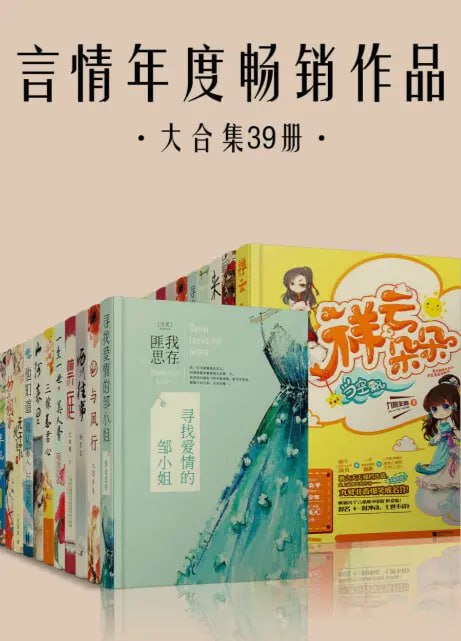 名称：言情年度畅销作品大合集39册描述：《言情年度畅销作品大合集》是一个包含39本畅销言情小说的合集