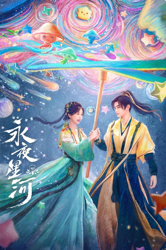 名称：永夜星河（2024）【更22集】【4K / 臻彩视听 ＆ 4K 杜比视界】【杜比5.1音效】【虞书欣/丁禹兮】【2G/集】描述：元气女主凌妙妙意外绑定系统，接受任务指令需要攻略病娇黑莲花慕声，通过试探、攻略、批皮掉马……在一次次的危机中不断反转，既是救赎爱人，也是拯救世界！链接：