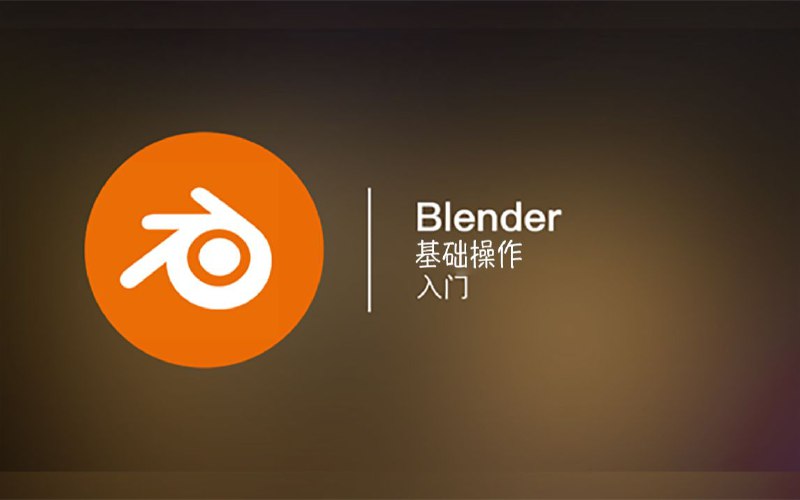 名称：全能三维软件Blender快速入门视频教程描述：结合案例帮助同学们快速掌握Blender的主要知识点 