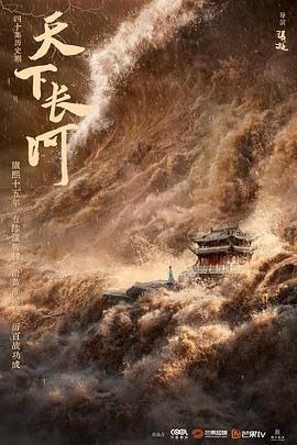 名称：《天下长河（2022）》描述：2022 年上映的《天下长河》，以康熙朝水患为背景，讲述了康熙帝广纳贤才治理黄河的故事