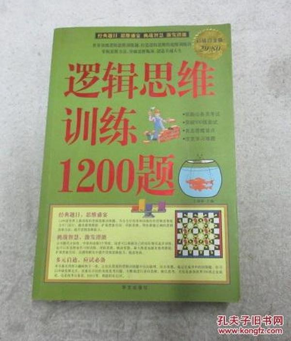 名称：《逻辑思维训练1200题》超值白金版 测测你的智商和反应有多高[epub.mobi]描述：逻辑思维训练1200题(超值白金版)--附答案链接：