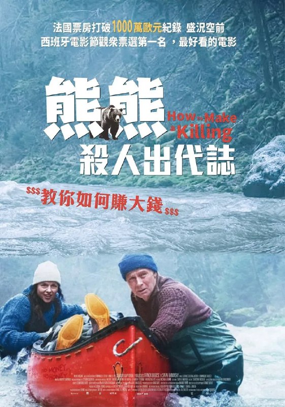 名称：《关只熊什么事》(2025)[1080P][中文字幕][喜剧/惊悚/犯罪][弗朗克·迪博斯克/劳尔·卡拉米/伯努瓦·波尔沃德]描述：《关只熊什么事》(2025)以法国汝拉山脉为背景，讲述护林员米歇尔(弗朗克·迪博斯克饰)与妻子凯茜(劳尔·卡拉米饰)因躲避一只棕熊引发车祸，意外撞死两名陌生人后，在死者车内发现200万欧元旧钞