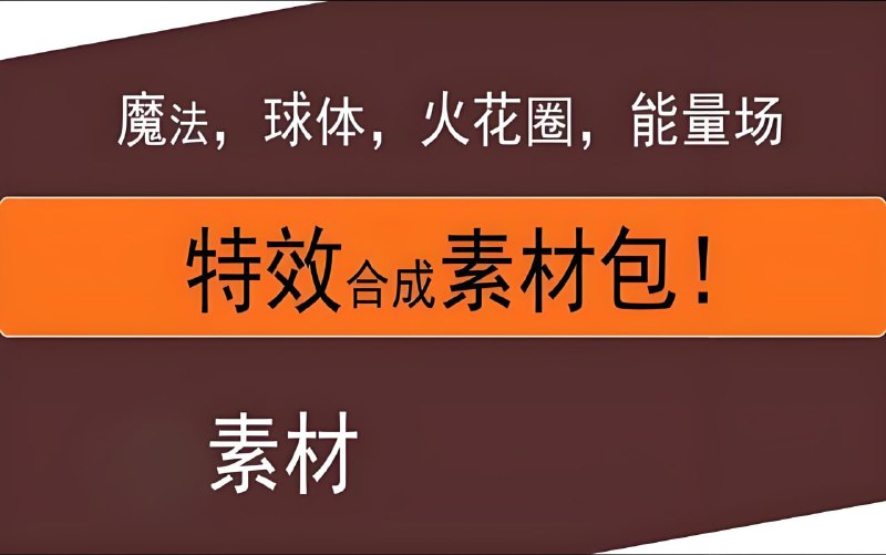 名称：抖音热门合成特效素材合集描述：包括粒子光效类、自然场景类、动态元素等合成特效模板，可满足多样化设计和剪辑需求