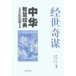 名称：《素书全集》不朽的经世奇谋 不可不读的智谋经典[pdf]描述：立功立事不可不读的智谋经典；全家保身必欲一览的养性奇略