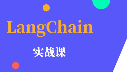 名称：极客时间-专栏课-黄佳-LangChain 实战课（完结）描述：极客时间专栏课黄佳的《LangChain 实战课（完结）》是一门手把手教你开发专属ChatGPT应用的课程