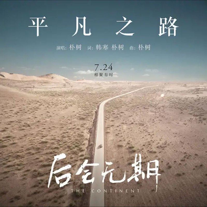 名称：朴树 - 2014年单曲 - 平凡之路   Flac描述：从2003年《生如夏花》专辑盛誉之后，朴树鲜有新作，做为华语乐坛为数不多值得期待的音乐人，2014年7月，他以韩寒电影《后会无期》主题歌的方式送出《平凡之路》