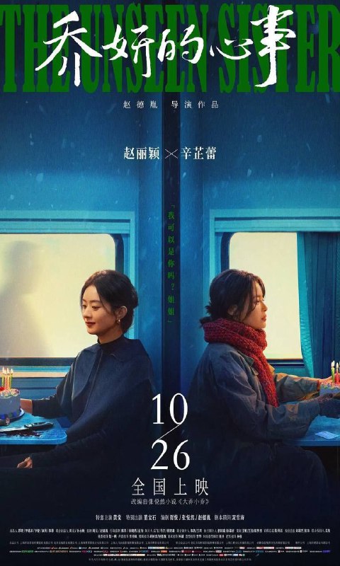 名称：乔妍的心事 (2024) 4K 高码描述：边陲小镇长大的乔妍（赵丽颖 饰）打拼多年之后成为了一名知名演员，但在重重压力之下，一路走来小心翼翼