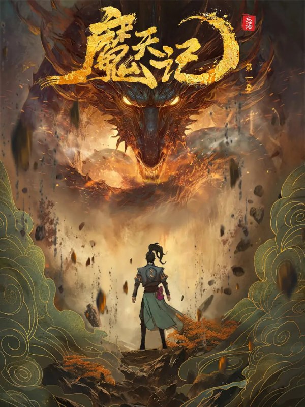 名称：魔天记 (2025)动画 奇幻 冒险 4K高码首更03集描述：当一个成长在恶人堆里的亡命少年踏入修仙的世界会发生什么？仙魔一念间，生死不由天，且看他在这个人魔并立、妖鬼横行的世界里逆流而上，成为传说