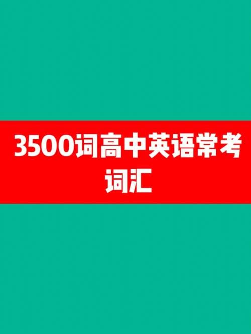 名称：【高中英语3500词】【全网最全整理】描述：针对高中学生英语学习需求而精心编纂的词汇集